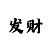 分分快3技巧走势规律